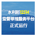 水利部12314監督舉報服務平臺
